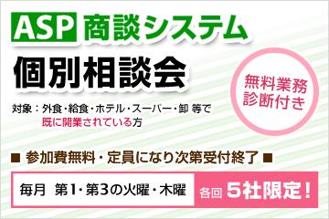 ASP商談システム個別相談会