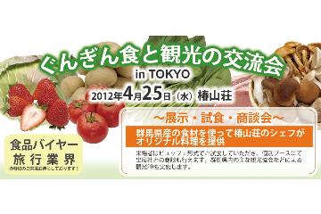 ���񂬂�H�Ɗό��̌𗬉� in TOKYO
