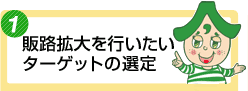 �̘H�g����s�������^�[�Q�b�g�̑I��