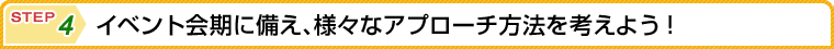 �C�x���g����ɔ����A�l�X�ȃA�v���[�`���@���l���悤�I