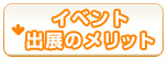 �C�x���g�o�W�̃����b�g