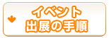 �C�x���g�o�W�̎菇