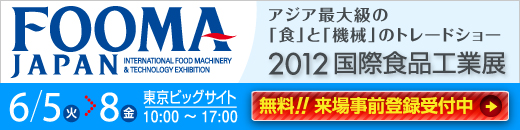 FOOMA JAPAN�@2012�@���ېH�i�H�ƓW ����F2012/06-08