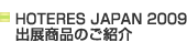 HOTERES JAPAN 2009 �o�W���i�̂��Љ�