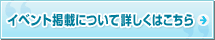 �C�x���g�f�ڂɂ��ďڂ����͂�����