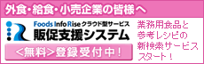 FOODS�@Info Rise�N���E�h�^�T�[�r�X�@�̑��x���V�X�e��