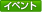 �C�x���g