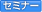 �Z�~�i�[