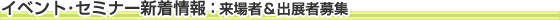 �C�x���g�E�Z�~�i�[�V�����F����ҁ��o�W�Ҏ�t