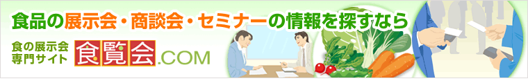 食品の展示会・商談会・セミナーの情報を探すなら 食の展示会専門サイト【食覧会.COM】