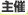 主催