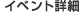 イベント詳細