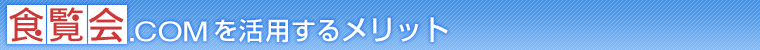 �H����.COM�����p���郁���b�g