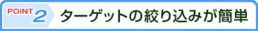 �y2�z�^�[�Q�b�g�̍i�荞�݂��ȒP