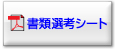 ���ޑI�l�V�[�g