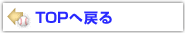 TOP�֖߂�