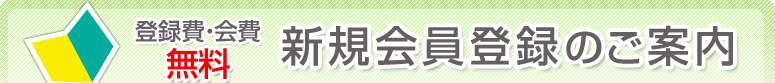 �o�^��E�����F�V�K����o�^�̂��ē�