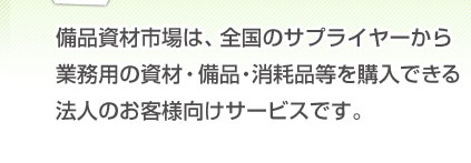 ���i���ގs��́A�S���̃T�v���C���[����Ɩ��p�̎��ށE���i�E���Օi�����w���ł���@�l�̂��q�l�����T�[�r�X�ł��B