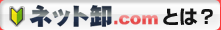 �l�b�g��.com�Ƃ́H