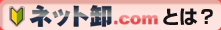 �l�b�g��.com�Ƃ́H
