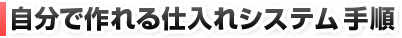 �����ō���d����V�X�e���菇