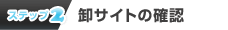 �y�X�e�b�v2�z���T�C�g�̊m�F