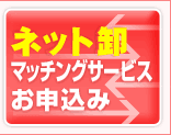 �l�b�g���}�b�`���O�T�[�r�X���\����
