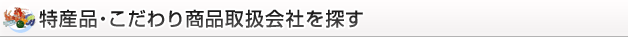 ���Y�i�E������菤�i�戵��Ђ�T��