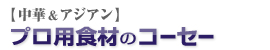 �v���p�H�ނ̃R�[�Z�[�y����&�A�W�A���z