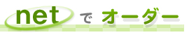 net�ŃI�[�_�[