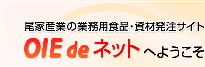 ���ƎY�Ƃ̋Ɩ��p�H�i�E���ޔ����T�C�g OIE de �l�b�g�ւ悤����