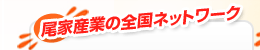 ���ƎY�Ƃ̑S���l�b�g���[�N