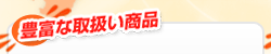 �L�x�Ȏ戵�����i