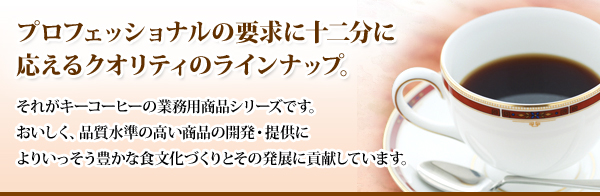 KEYCOFFEE�@ONLINE�@�i�L�[�R�[�q�[������Ёj