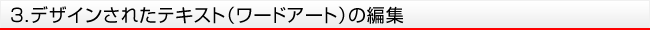3.デザインされたテキスト(ワードアート)の編集
