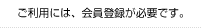 �����p�ɂ́A����o�^���K�v�ł��B