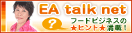 �yEA talk net�z�t�[�h�r�W�l�X�̃q���g���ځI