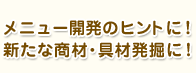 ���j���[�J���̃q���g�ɁI�V���ȏ��ށE��ޔ��@�ɁI