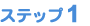 �X�e�b�v�P