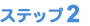 �X�e�b�v�Q