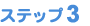 �X�e�b�v�R