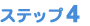 �X�e�b�v�S