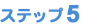 �X�e�b�v�T