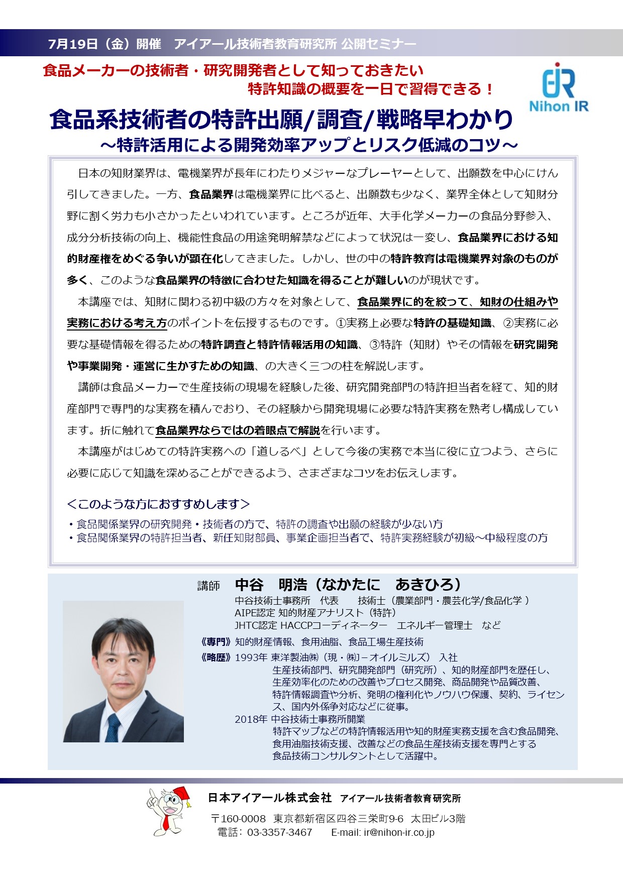 食品系技術者の特許出願 調査 戦略早わかり 開催概要 みどころ 展示会 イベント セミナー 商談会 食品 外食業界向け フーズチャネル
